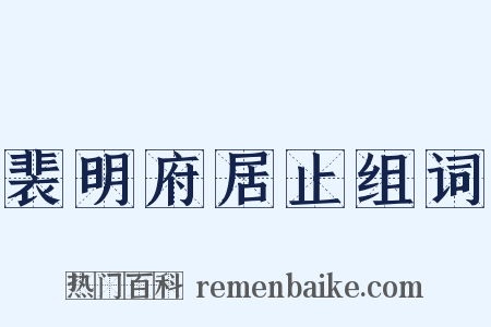 裴明府居止组词是什么意思的图片